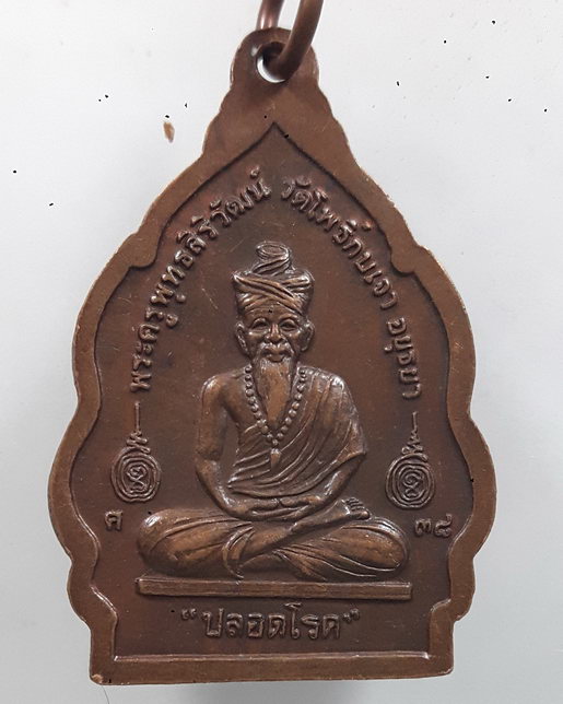 " เหรียญ ปลอดโรค หลวงพ่อเมี้ยน วัดโพธิ์กบเจา จ.อยุธยา ปี 2538 สวยงาม "