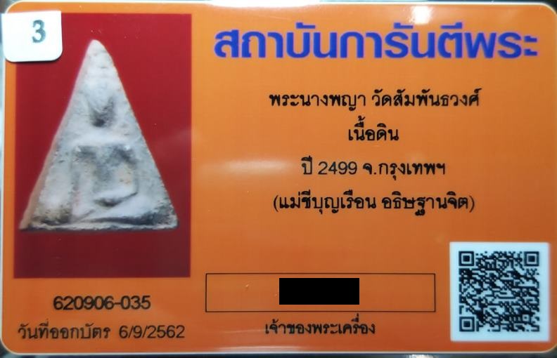 บัตรรับประกันพระแท้