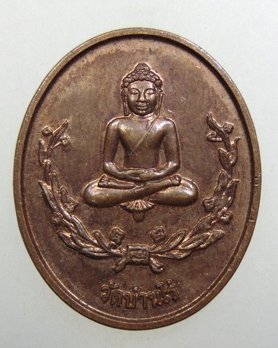 ๒๐ เหรียญพระพุทธสวัสดิการตำรวจภาค ๓ วัดบ้านไร่