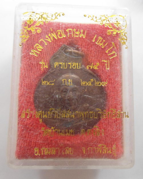 “ เหรียญ หลวงพ่อเกษม เขมโก สุสานไตรลักษณ์ จ.ลำปาง หลัง ภปร. ปี 2529 ”