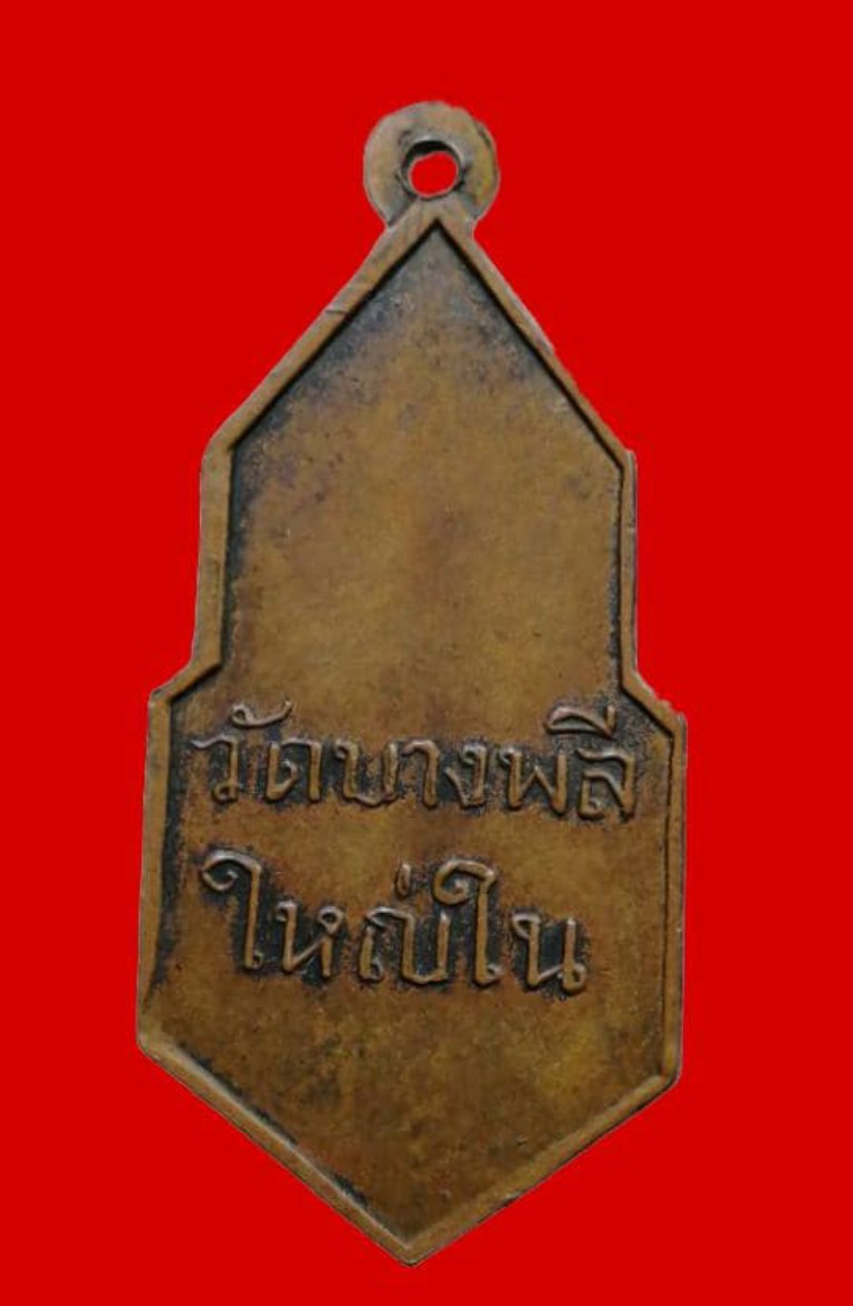 +++ พระ 25 พุทธศตวรรษ ปี 2500 หลวงพ่อโต วัดบางพลีใหญ่ใน ( หลวงปู่เผือก วัดกิ่งแก้ว ปลุกเสก )