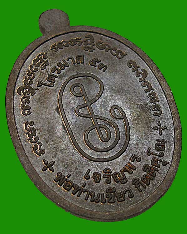 เหรียญเจริญพรล่าง ไตรมาส ๕๓ พ่อท่านเขียว วัดห้วยเงาะ จ.ปัตตานี