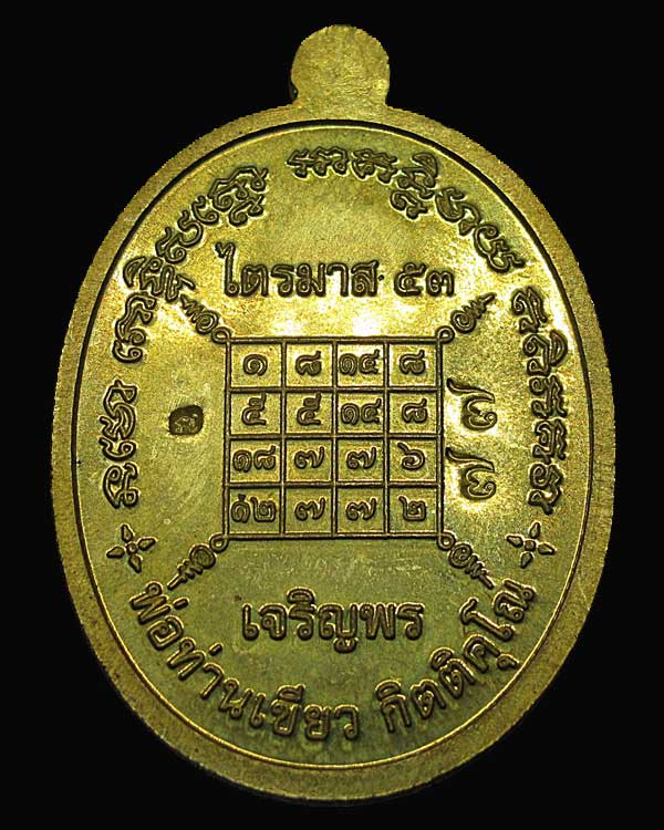 เหรียญมหาจตุรทิศ ไตรมาสเจริญพร 53 หลวงปู่ทวด พ่อท่านเขียว เนื้อฝาบาตร โค็ดเบิ้ล ๗๗