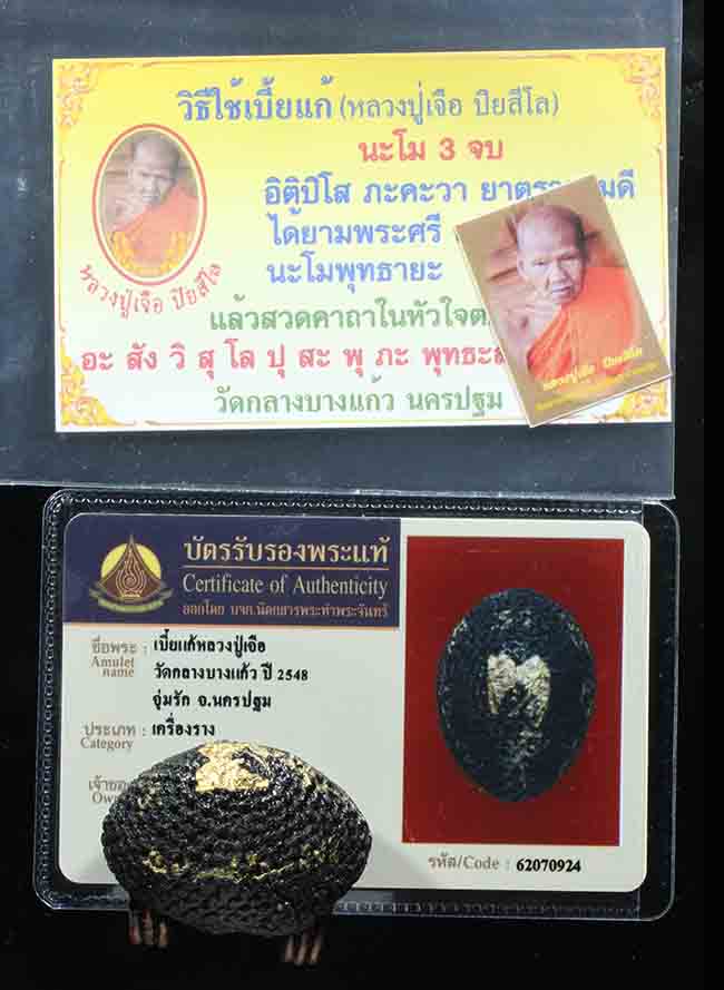 บัตรรับประกันพระแท้