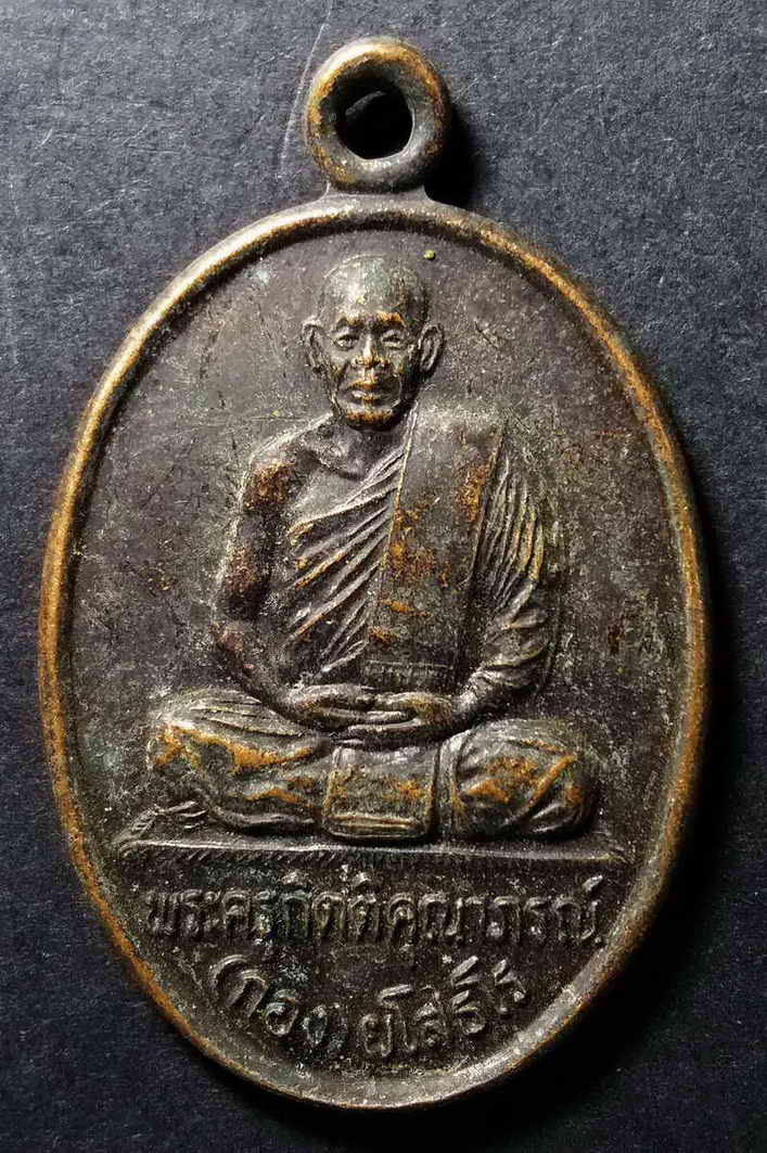 20 บาท เหรียญหลวงพ่อกอง ยโสธโร วัดบ้านกู่พระโกนา จังหวัดร้อยเอ็ด BOX3