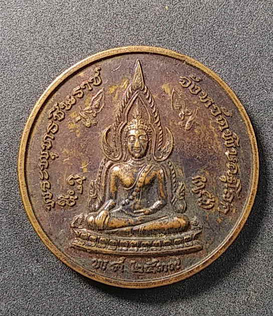 20 บาท เหรียญพระพุทธชินราช หลังเสด็จพ่อ ร.5  วัดพระศรีรัตนมหาธาตุ จังหวัดพิษณุโลก สร้างปี 2539