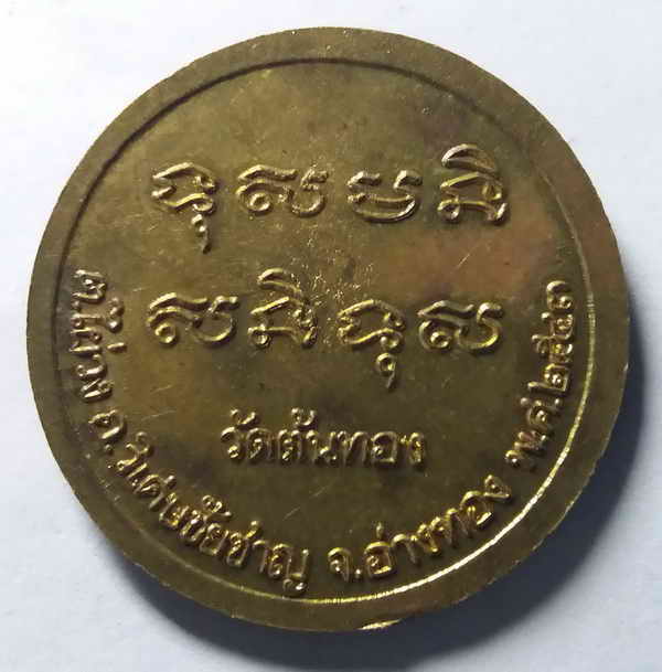 30 บาท เหรียญพระครูสุธรรมกิตติ หลวงพ่อน้อม วัดต้นทอง ตำบลไผ่วง อำเภอวิเศษชัยชาญ จังหวัดอ่างทอง สร้า