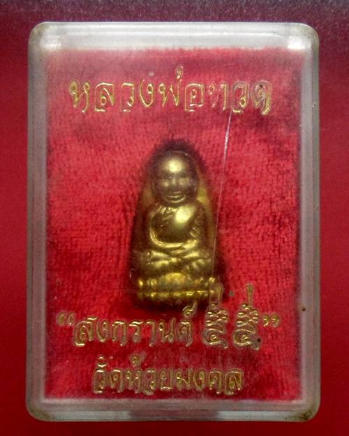 หลวงปู่ทวดวัดห้วยมงคล รุ่นสงกร านต์55 พร้อมกล่อง 