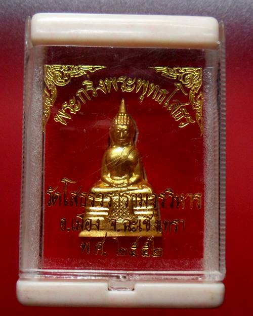 กริ่งพระพุทธโสธร วัดโสธรวรารามวรวิหาร ฉะเชิงเทรา ปี2552 พร้อมกล่องเดิมๆ