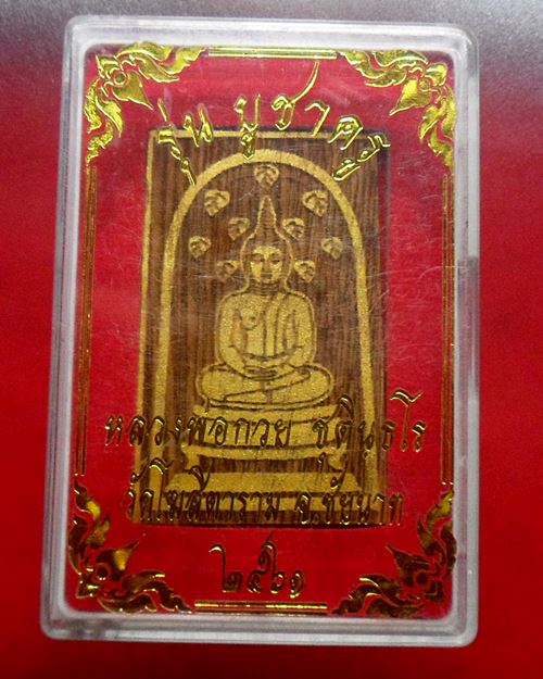 สมเด็จปรกโพธิ์ เนื้อไม้มงคล รุ่นบูชาครู ปี61 หลวงพ่อกวย วัดโฆสิตาราม ชัยนาท พร้อมกล่อง