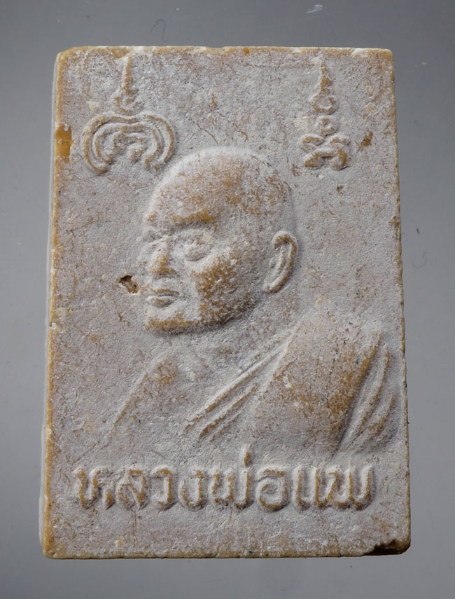 20บาท...พระสมเด็จหลังรูปเหมือน.หลวงพ่อแพ.วัดพิกุลทอง.จ.สิงห์บุรี ///D274