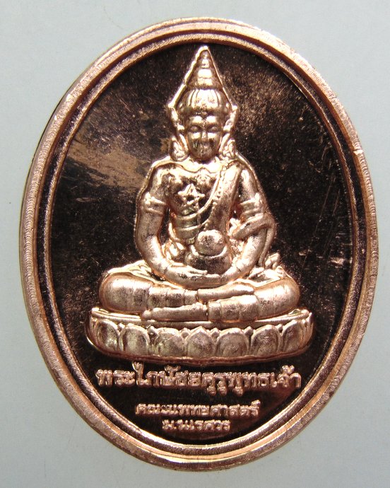 ๒๐ เหรียญพระไภษัชยคุรุพุทธเจ้า ด้านหลัง สมเด็จพระนเรศวร มหาราช