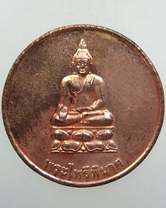 ๒๐ เหรียญพระไพรีพินาศ 