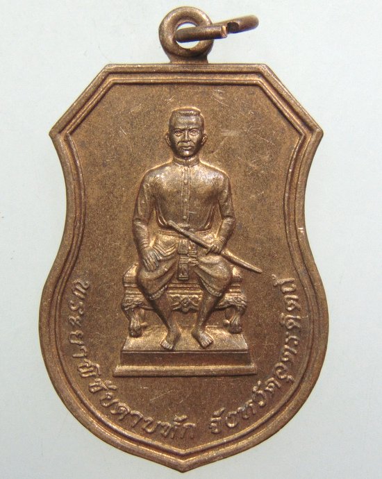 ๒๐ เหรียญพระยาพิชัยดาบหัก