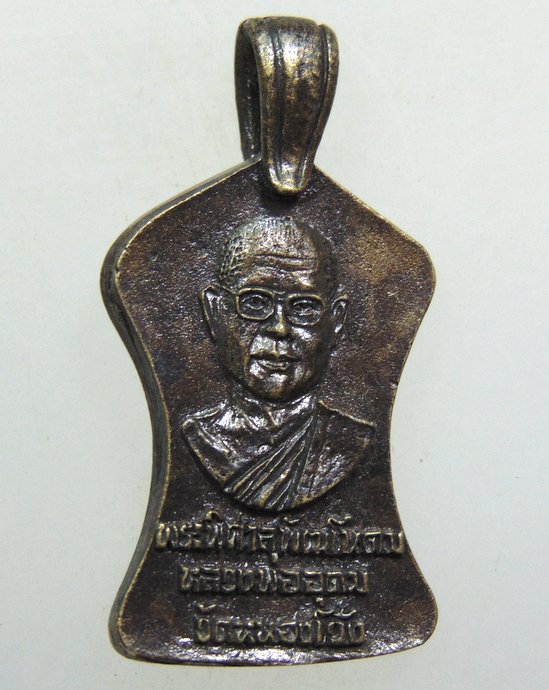 ๒๐ เหรียญหล่อหลวงพ่อสองพี่น้อง วัดหนองโว้ง