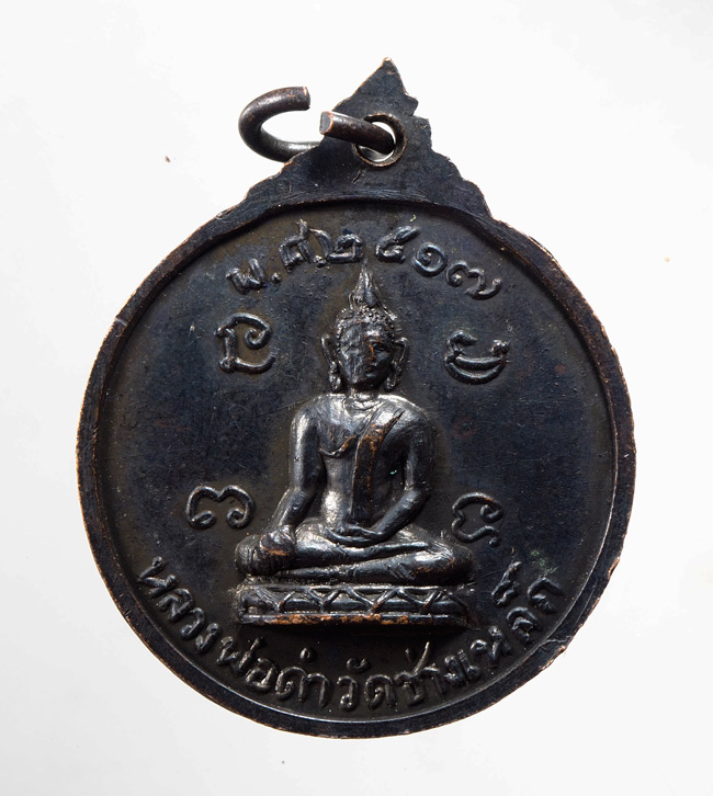 20บาท...พระครูศีลขันธ์วิจารณ์(ทองดี) พ.ศ.2517 หลวงพ่อดำ วัดช่างเหล็ก ///D292