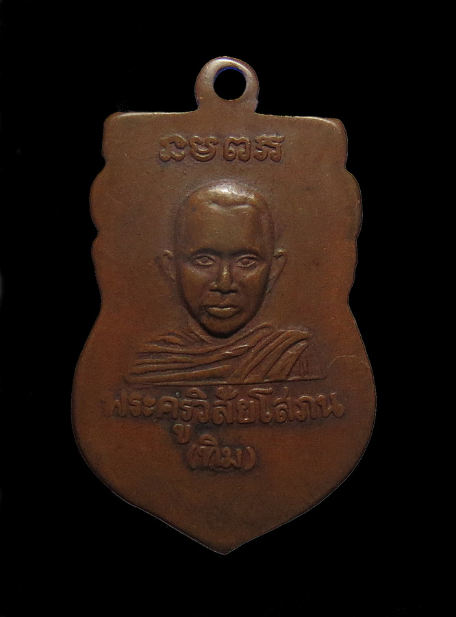 เหรียญหลวงพ่อทวด ออกวัด ม. มหาธาตุ บล็อกธรรมดา