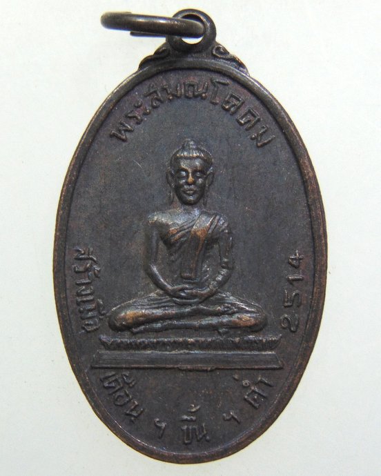 ๒๐ เหรียญพระสมณโคดม หลังสมเด็จโต วัดศรีขุนหาร จ.ศรีสะเกษ ปี14
