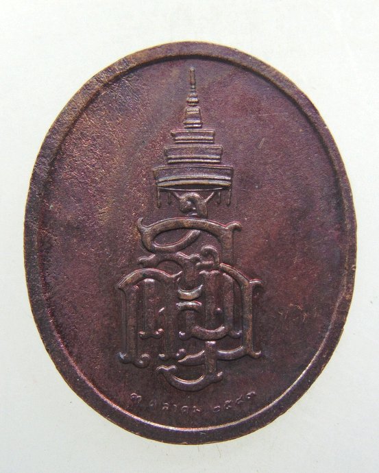 ๒๐ เหรียญสมเด็จพระสังฆราชฯ วัดบวรนิเวศ