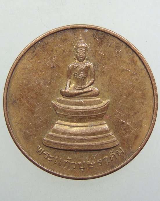 ๒๐ เหรียญพระแก้วบุศราคัม วัดศรีอุบลรัตนาราม จ อุบลฯ