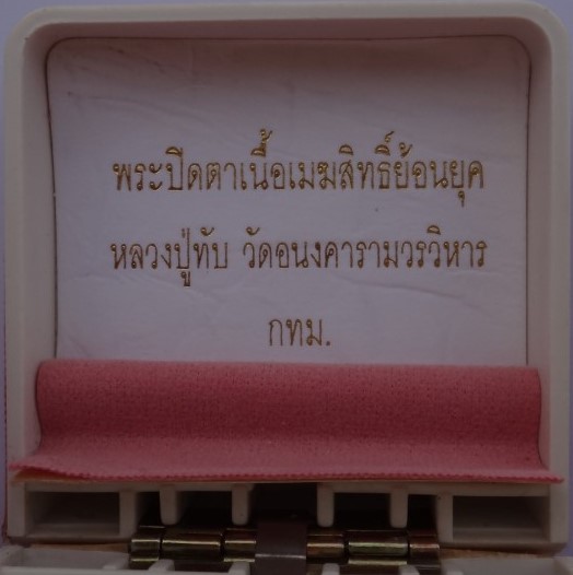 พระปิดตาเนื้อเมฆสิทธิ์ วัดอนงคาราม ย้อนยุค ปี55 เคาะเดียว