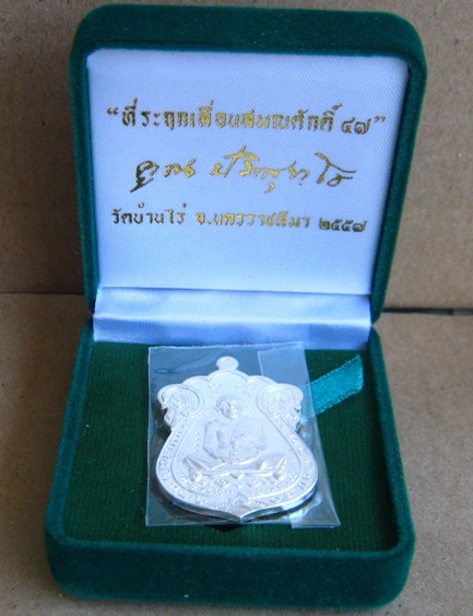 เหรียญเสมาหลวงพ่อคูณ ที่ระฤกเลื่อนสมณศักดิ์๔๗ ปี2557 เนื้อเงิน หมายเลข1060 พร้อมกล่องเดิม