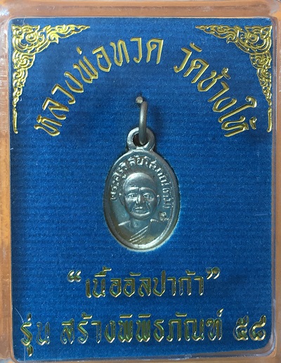 ลพ ทวด วัดช้างให้ รุ่น สร้างพิพิทธภัณฑ์ 58 เนื้ออัลปาก้า เม็ดแตง พร้อมตลับแท้