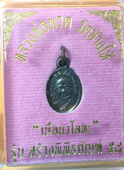 ลพ ทวด วัดช้างให้ รุ่น สร้างพิพิทธภัณฑ์ 58 เนื้อนวโลหะ เม็ดแตงจิ๋ว พร้อมตลับแท้