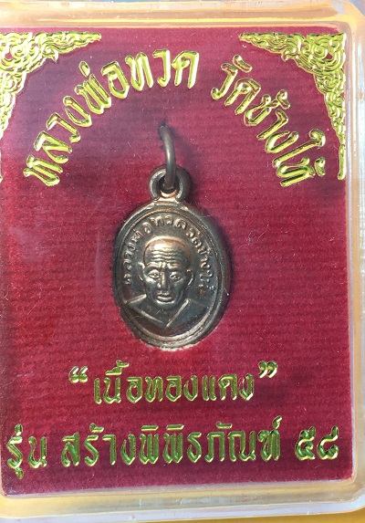 ลพ ทวด วัดช้างให้ รุ่น สร้างพิพิทธภัณฑ์ 58 เนื้อทองแดง เม็ดแดง พร้อมตลับแท้