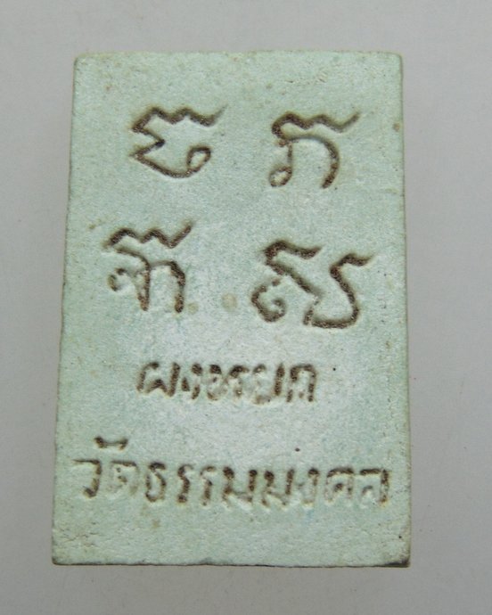 ๒๐ พระผงหยก วัดธรรมมงคล