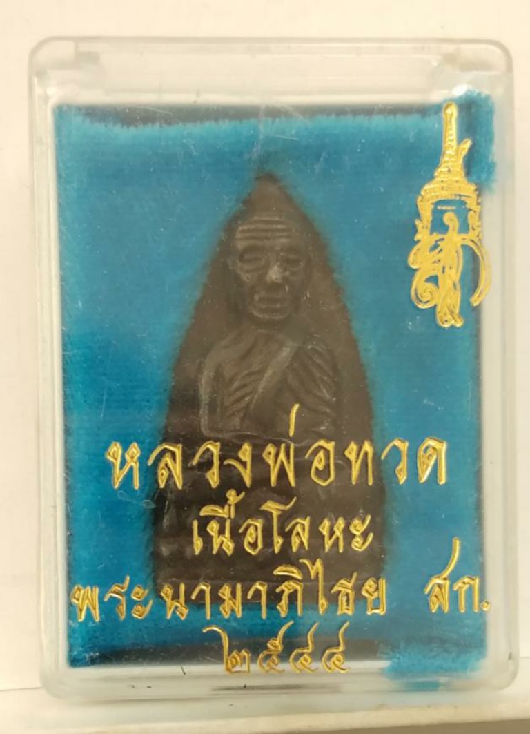 +++ ลป. ทวด สก. เนื้อโลหะ ปี 44 กล่องเดิมๆ 