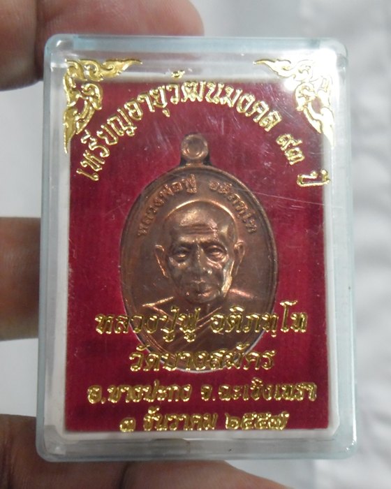 เหรียญแจกทานรุ่น 93 ของหลวงพ่อฟู วัดบางสมัคร จ.ฉะเชิงเทรา