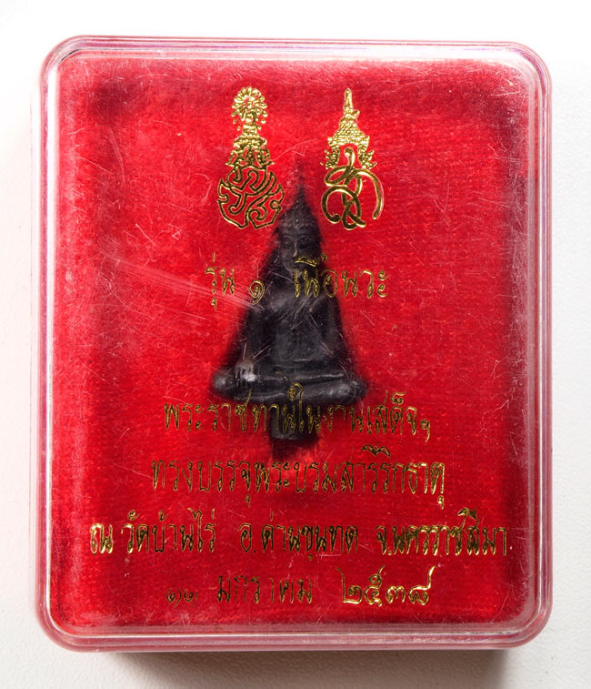20บาท..พระยอดธงหลวงพ่อคูณ รุ่นทูลเกล้าฯ ///111