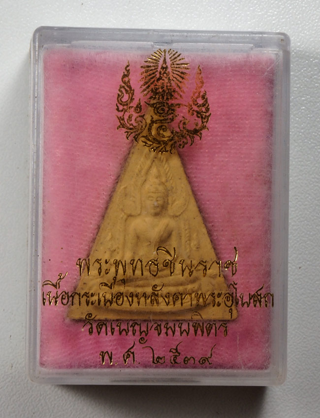 20บาท...พระพุทธชินราช เนื้อกระเบื้องหลังคาพระอุโสถ วัดเบญจมบพิตร 2539///444