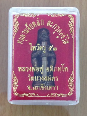 หนุมานจับหลักตะกรุดคู่ชีวิตรุ่นไหว้ครู53 หลวงพ่อฟูวัดบางสมัคร ฉะเชิงเทรา เนื้อนวะตะกรุดเงิน