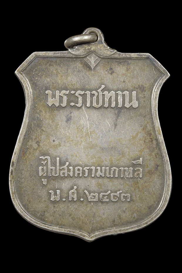 เหรียญพระราชทาน 2493 เนื้อเงิน