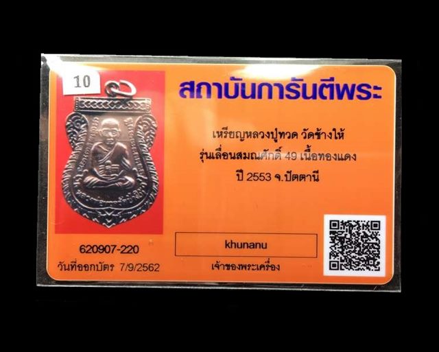 บัตรรับประกันพระแท้