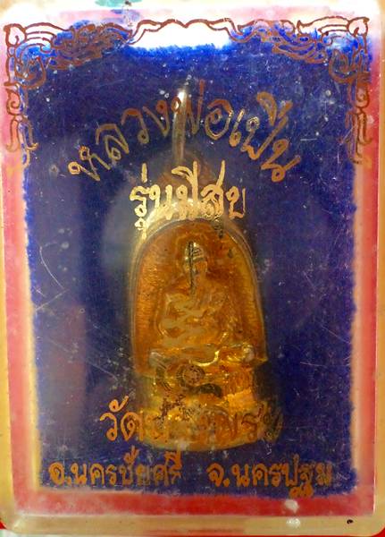 ซุ้มระฆัง ***หลวงพ่อเปิ่น วัดบางพระ รุ่นมีสุข (เนื้อระฆัง พร้อมกล่องเดิม)