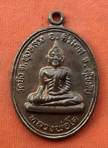 1เริ่ม 10 บาท กับ  เหรียญหลวงพ่อโต จ.สุโขทัย  …w283