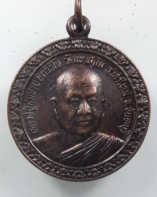 “ เหรียญ หลวงพ่อสมชาย ฐิตวิริโย วัดเขาสุกิม จ.จันทบุรี หลัง สมเด็จพระเจ้าตากสินมหาราช สวยงามครับ ”
