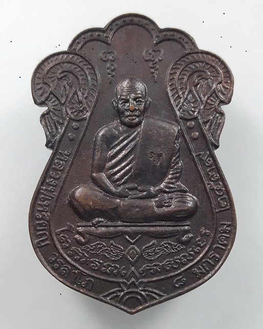 " เหรียญ เสมาใหญ่ 84 ปี หลวงปู่เหรียญ วรลาโภ วัดอรัญบรรพต จ.หนองคาย ปี 2539 ตอกโค๊ต สวยกริ๊ป "