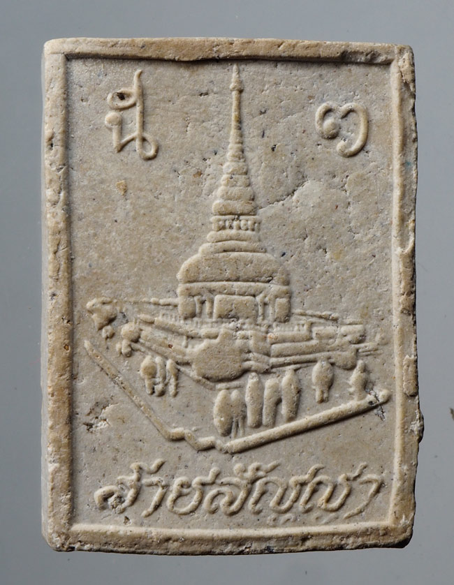 20บาท...พระสมเด็จ สายสัญญา ///D349