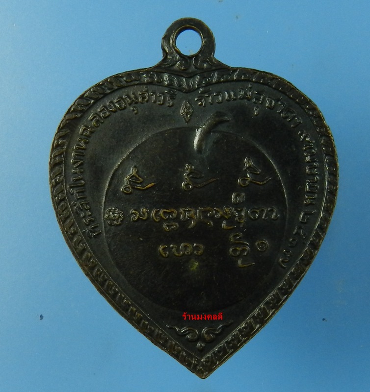 เหรียญแตงโม 17 บล็อก A ดาวกระจาย หลวงพ่อเกษม เขมโก สุสานไตรลักษณ์ จ.ลำปาง