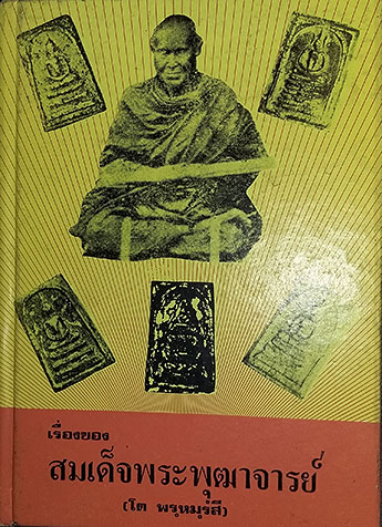 หนังสือ ปฐมะวิเศษแห่งพระเครื่อง พระสมเด็จฯ ของ สมเด็จพุฒาจารย์ (โต พรหมรังษี)