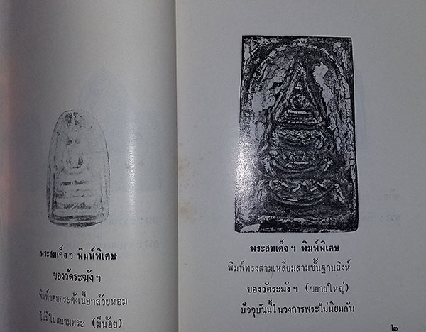 หนังสือ ปฐมะวิเศษแห่งพระเครื่อง พระสมเด็จฯ ของ สมเด็จพุฒาจารย์ (โต พรหมรังษี)