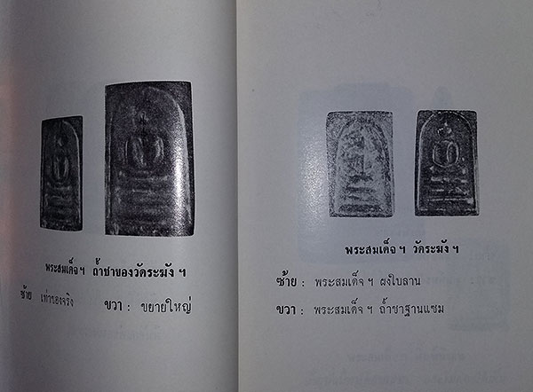 หนังสือ ปฐมะวิเศษแห่งพระเครื่อง พระสมเด็จฯ ของ สมเด็จพุฒาจารย์ (โต พรหมรังษี)