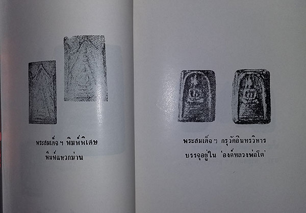 หนังสือ ปฐมะวิเศษแห่งพระเครื่อง พระสมเด็จฯ ของ สมเด็จพุฒาจารย์ (โต พรหมรังษี)