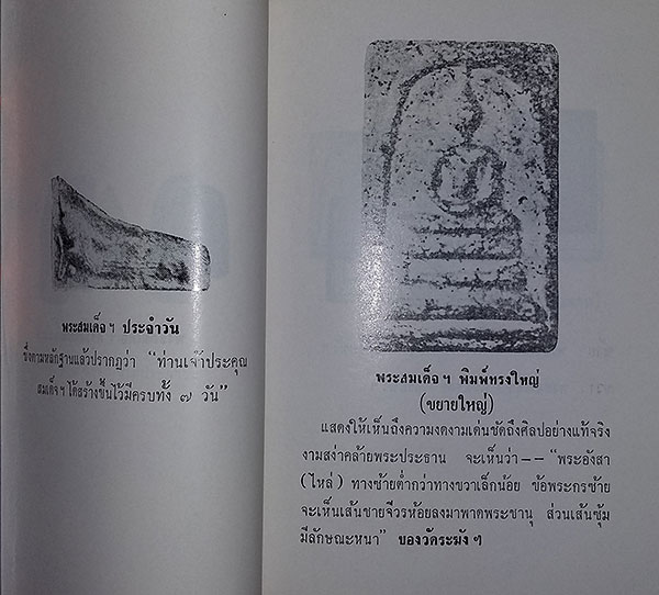 หนังสือ ปฐมะวิเศษแห่งพระเครื่อง พระสมเด็จฯ ของ สมเด็จพุฒาจารย์ (โต พรหมรังษี)