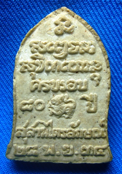 พระผงหลวงพ่อเกษมครบรอบ 80 ปีหลังสิงห์