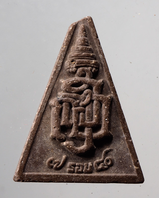 20บาท...พระไพรีพินาศ ญสส. 7 รอบ 84 พรรษา ออกวัดบวรนิเวศ ปี40 ///D356